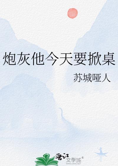 炮灰他今天要掀桌番外