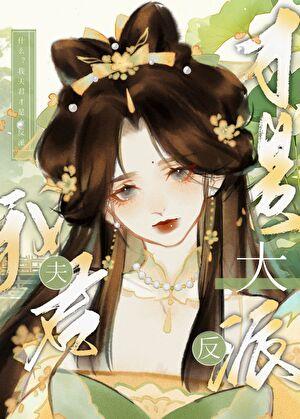 我夫君是摄政王(重生)免费阅读