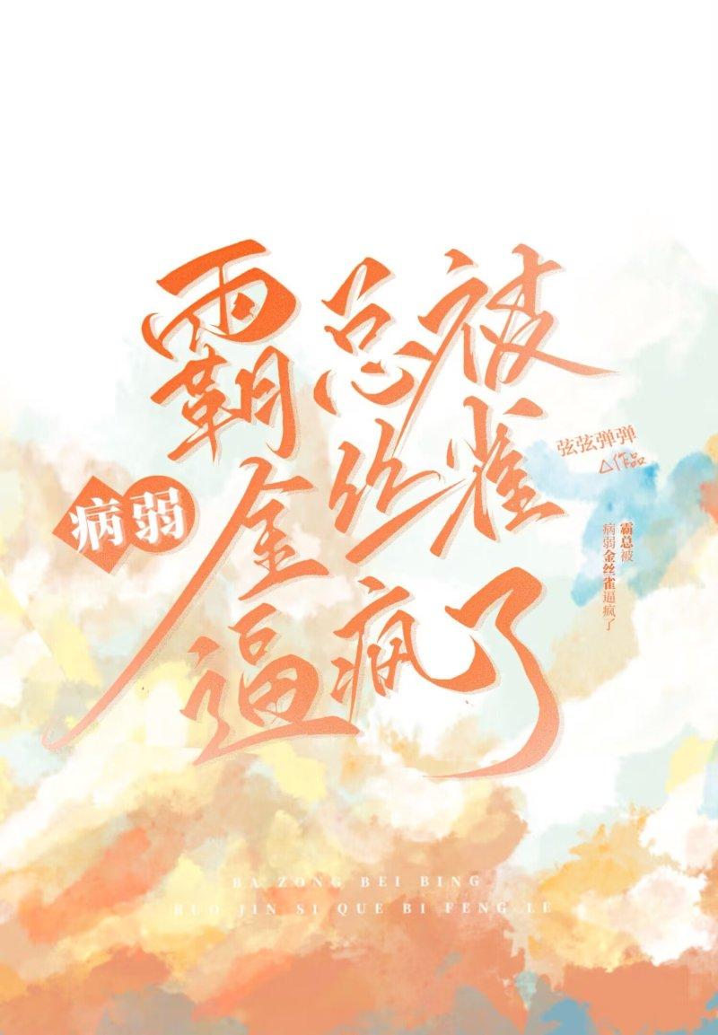 霸总把金丝雀养歪了在线阅读