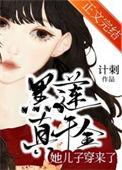 黑莲真千金她儿子穿来了类似