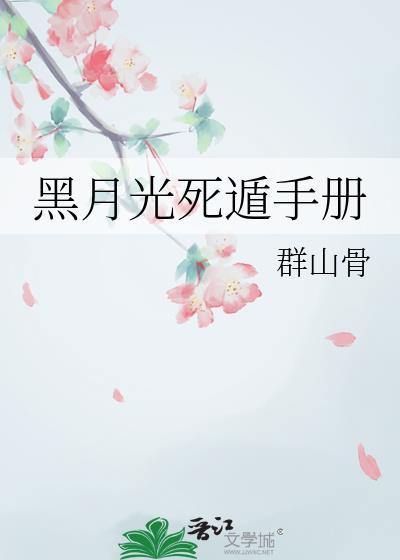 黑月光拿稳be剧本牺牲