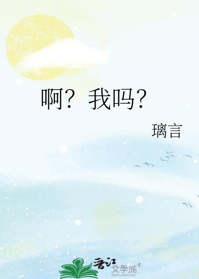 啊?我吗?by璃言txt