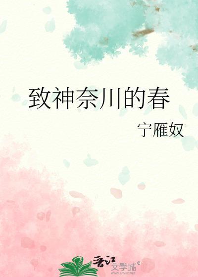 关于神奈川的动漫