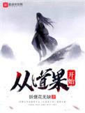 从道果开始全文阅读