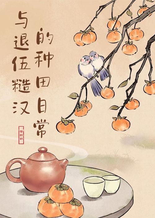 类似和糙汉少将闪婚以后的