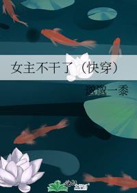女主不干了快穿海
