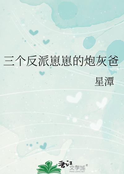 三个反派大佬的小猫咪全文免费阅读