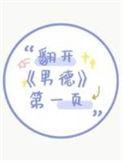 翻开男德第一页讲的什么