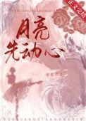 月亮先动心傅纪行江落