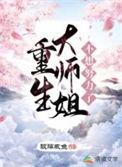 重生大师姐不想努力了有没有男主