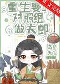 重生娶了对照组做夫郎番外百度
