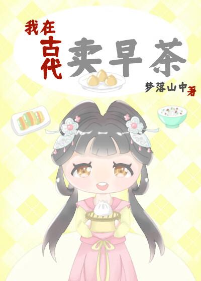 我在古代卖茶叶主角
