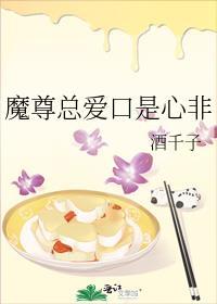 魔尊总是要抱抱的原文