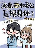 和老公互换身体
