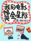 我的电影馋哭全星际百度