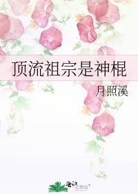 顶流祖宗是神棍TXT