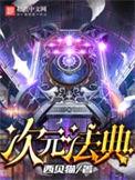 次元法典人物介绍