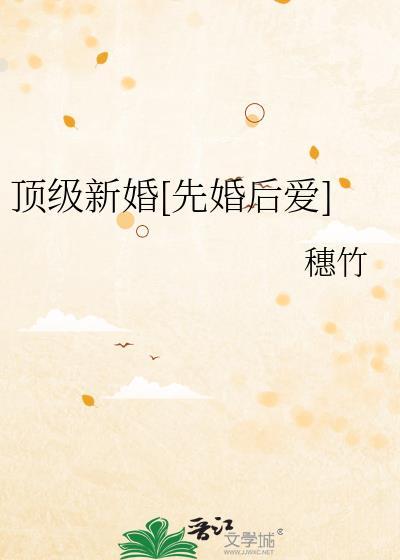 顶级他结婚了