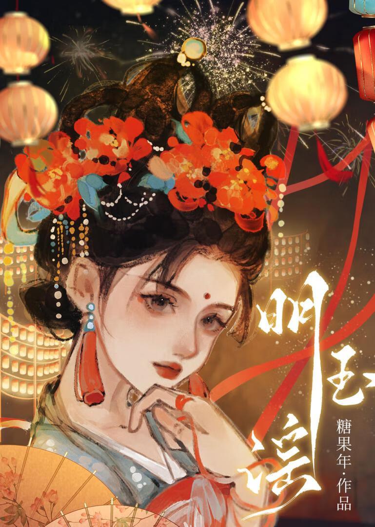 明玉谣糖年