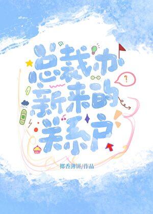 新来的总裁是