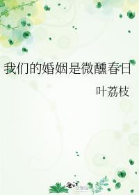 我们的婚姻啊免费