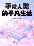 平常人类的平凡生活 顶点