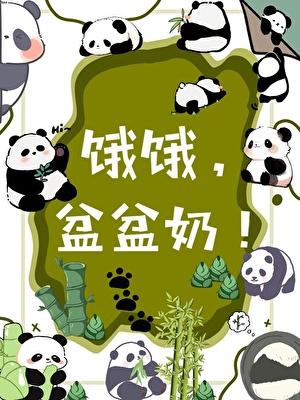 饿饿盆盆奶笔趣阁