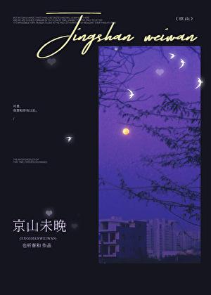 京山未晚by也听春和笔趣阁