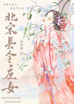 北宋县令庶女百度