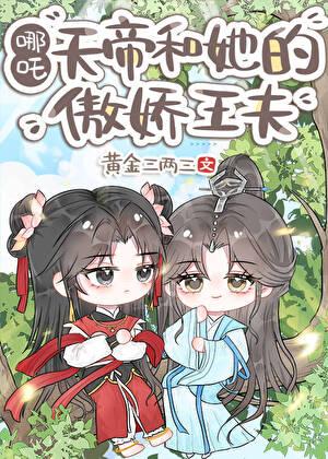天帝和她的傲娇王夫免费阅读