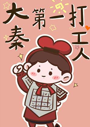 大秦第一公子t