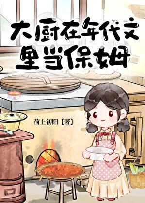 大厨年代文里当保姆笔趣阁