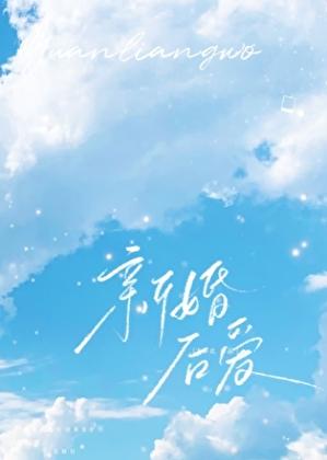新婚后爱慢慢动心短剧