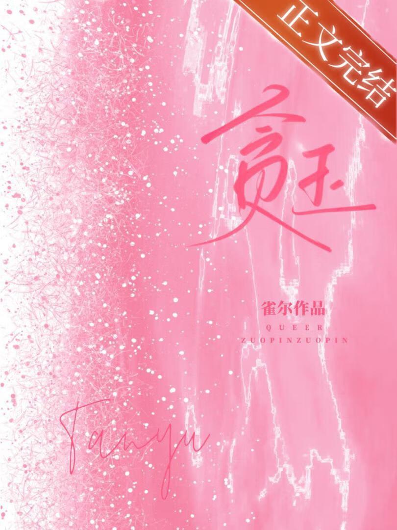 贪玉雀尔免费