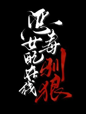 恶毒女配在线虐鬼