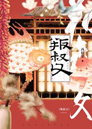 叛叔父番外