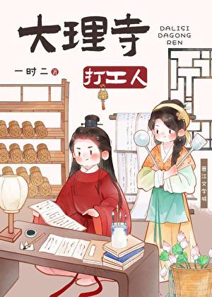 大理寺日志日常合集