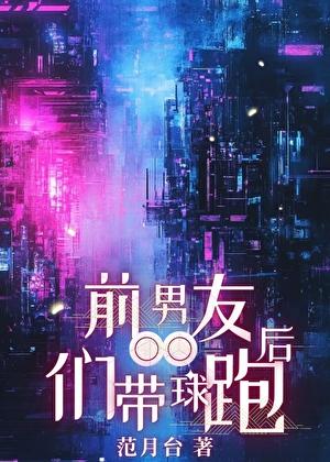 前男友们带球跑后范月台晋江