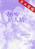 甜心粘人精免费全文阅读