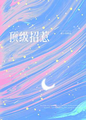 顶级招惹在顾少怀里肆意撩火!萧七七