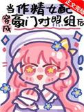 作精美人穿成豪门对照组后免费阅读