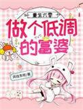重生六零做个低调的富婆大结局