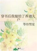 穿书之后我嫁给了反派免费阅读