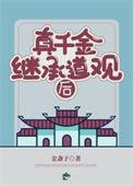 真千金继承道观后免费阅读
