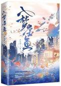 入梦金鱼 严雪芥番外