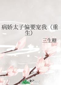 病娇太子偏要宠我(重生)云霏霏