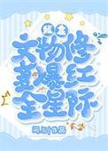 我靠文字走上人生巅峰格格党