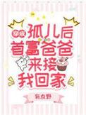 首富爸爸来接我回家无修改