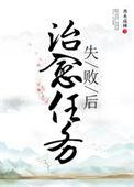治愈任务失败后番外