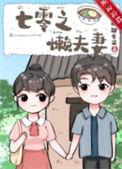 七零之懒夫妻 大鹅踏雪泥